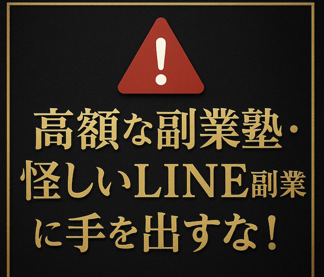 高額な副業塾・怪しいLINE副業に手を出すな！の導入画像