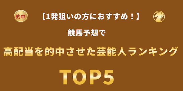 競馬予想で高配当を的中させた芸能人ランキングTOP5の導入画像