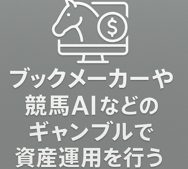 ブックメーカーや競馬AIなどのギャンブルで資産運用を行うの導入画像