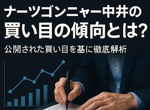 ナーツゴンニャー中井の買い目の傾向とは？公開された買い目を基に徹底解析の導入画像