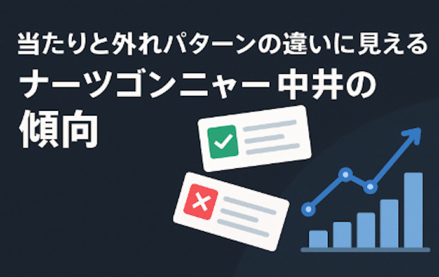 当たりと外れパターンの違いに見えるナーツゴンニャー中井の傾向の導入画像