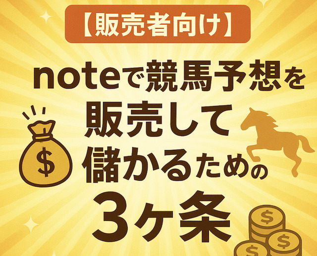 【販売者向け】noteで競馬予想を販売して儲かるための3ヶ条の導入画像