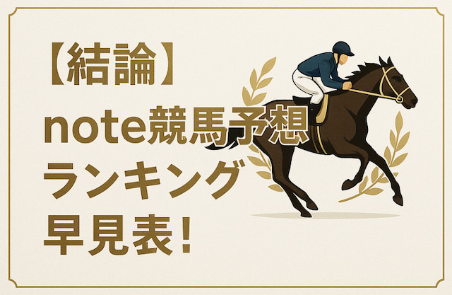 【結論】note競馬予想ランキング早見表!総合・目的別に分けてご紹介の導入画像