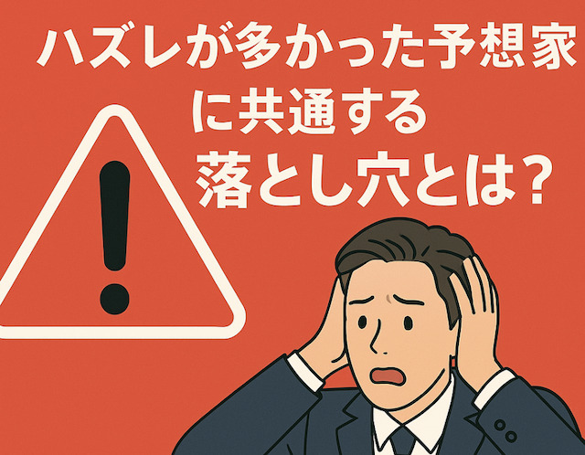 ハズレが多かった予想家に共通する落とし穴とは?の導入画像