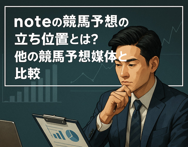 noteの競馬予想は立ち位置とは?他の競馬予想媒体と比較の導入画像