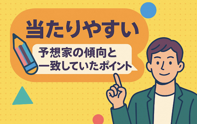 当たりやすい予想家の傾向と一致していたポイントの導入画像