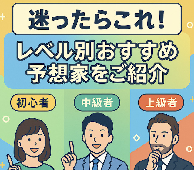迷ったらこれ!レベル別おすすめ予想家をご紹介の導入画像