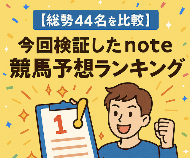 【総勢44名を比較】今回検証した全てのnote競馬予想ランキングの導入画像