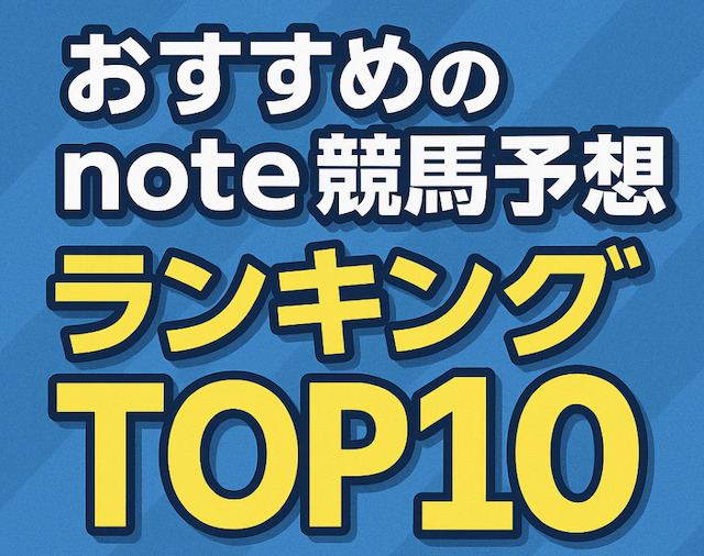 おすすめのnote競馬予想ランキングTOP10の導入画像