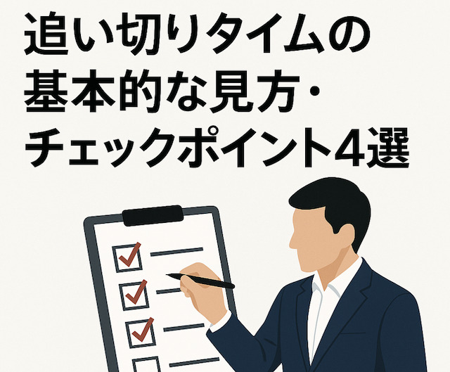 追い切りタイムの基本的な見方・チェックポイント4選の画像