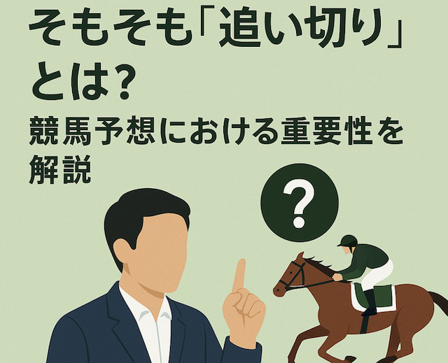 そもそも「追い切り」とは?競馬予想における重要性を解説の導入画像