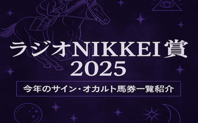 ラジオNIKKEI賞2025のサイン馬券に関する記事のアイキャッチ画像