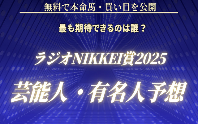 ラジオNIKKEI賞2025の芸能人予想に関する記事のアイキャッチ画像