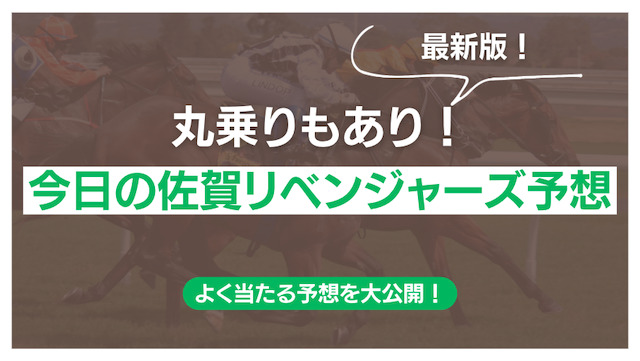 今日の佐賀リベンジャーズ予想を公開するパートの画像
