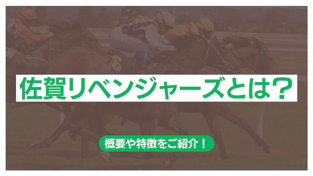 佐賀リベンジャーズとはどういったレースなのか紹介するパートの画像