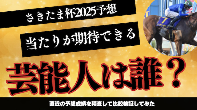 芸能人・有名人の真の実力とは?実績のある予想と重賞レース成績を比較検証してみたの導入画像