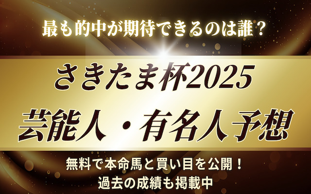 さきたま杯芸能人予想に関する記事のアイキャッチ画像