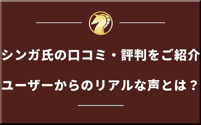 シンガ氏の競馬予想に関する口コミ・評判を調査の導入画像
