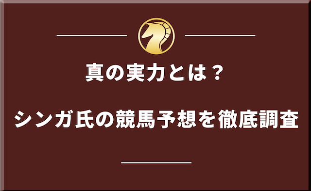 シンガ氏の競馬予想は本当に当たらない?的中率・回収率を調査してみたの導入画像