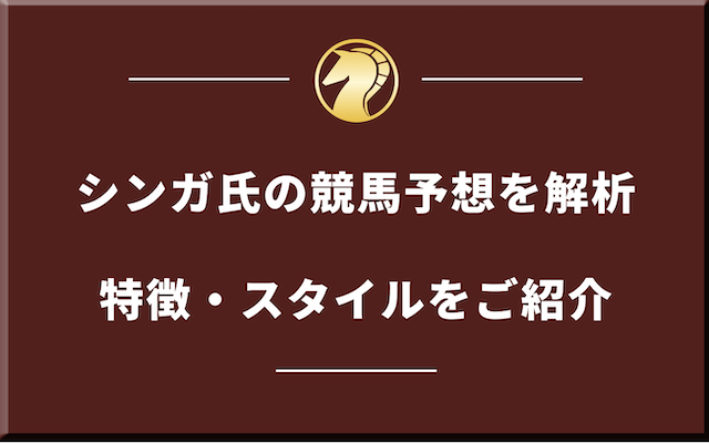 シンガ氏の競馬予想の特徴・スタイルを分析の導入画像