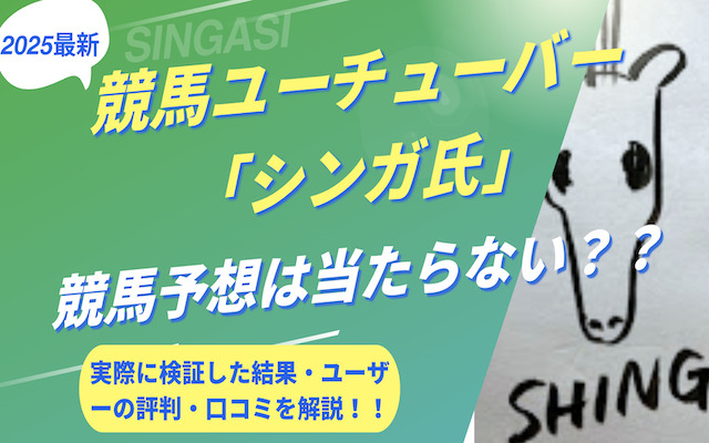 シンガ氏の競馬予想に関する記事のアイキャッチ画像