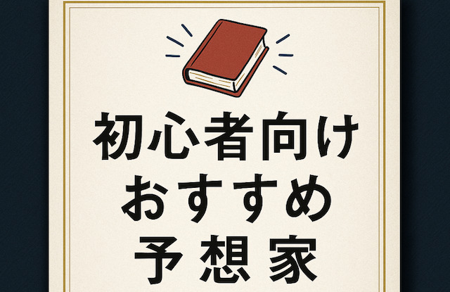 初心者向けおすすめ予想家の導入画像