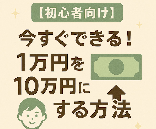【初心者向け】今すぐできる！1万円を10万円にする方法の導入画像