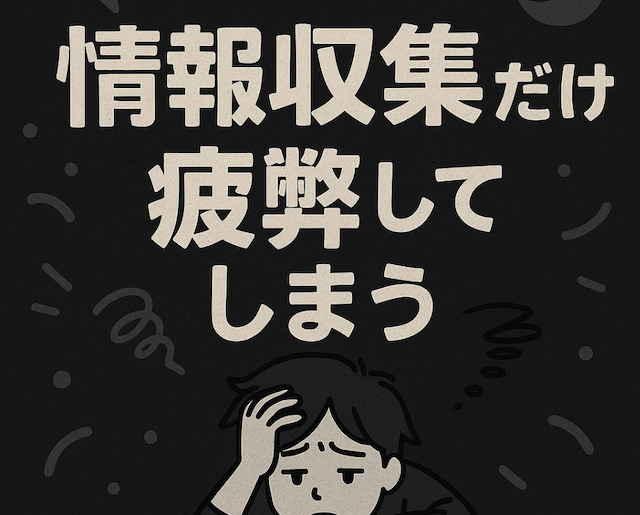 情報収集だけで疲弊してしまうの導入画像