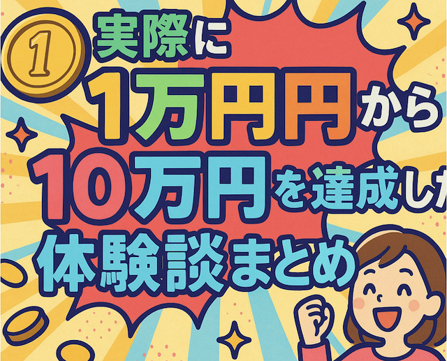 実際に1万円から10万円を達成した体験談まとめの導入画像