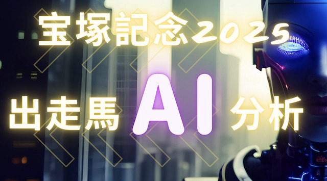 【AI別診断表&見解】宝塚記念2025の出走馬データ分析の導入画像