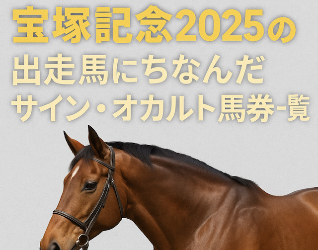 宝塚記念2025の出走馬にちなんだサイン・オカルト馬券一覧の導入画像