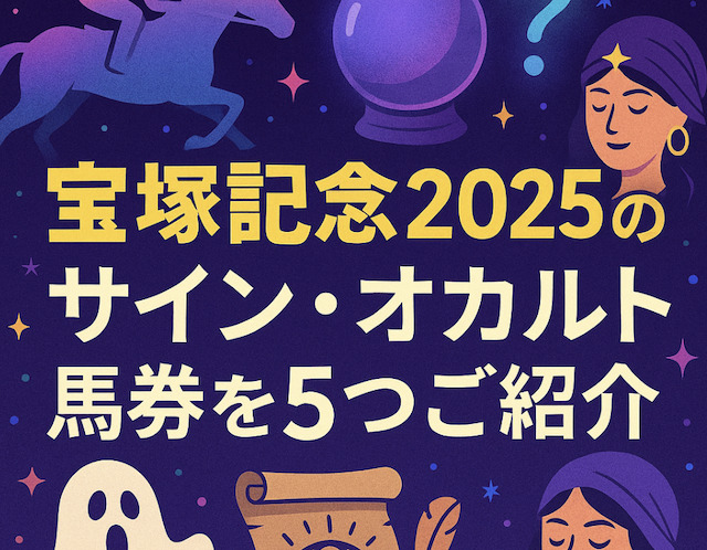 宝塚記念2025のサイン・オカルト馬券を5つご紹介の導入画像