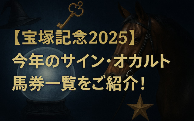 宝塚記念2025のサイン馬券・オカルトに関する記事のアイキャッチ画像