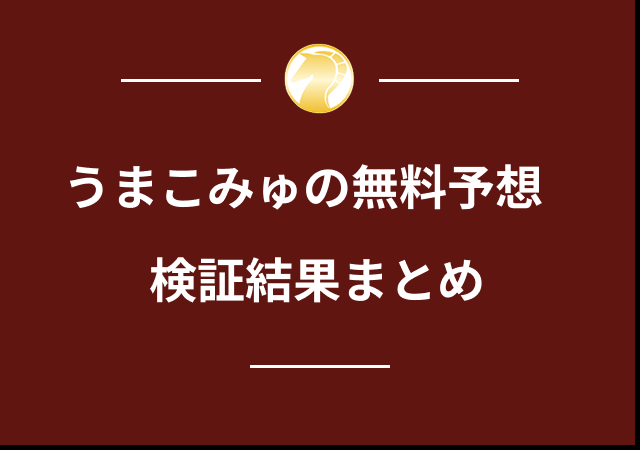 うまこみゅの無料予想の検証結果