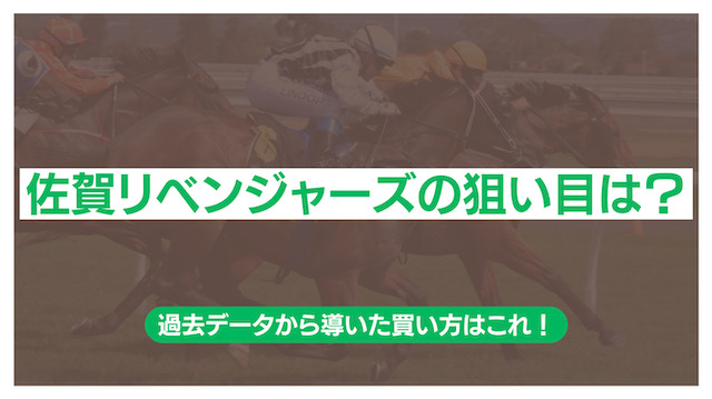 佐賀リベンジャーズの狙い目の買い方を紹介するパートの画像