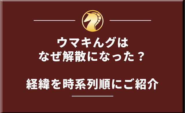 ウマキんグが事実上の解散に至るまでの経緯を時系列で紹介する画像