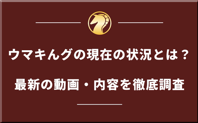 うまキングの動画が更新されない?活動がどうなったのか現在の状況を調査の導入画像
