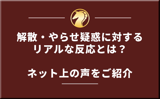 ウマキんグの解散・やらせに対するネット上の声の導入画像
