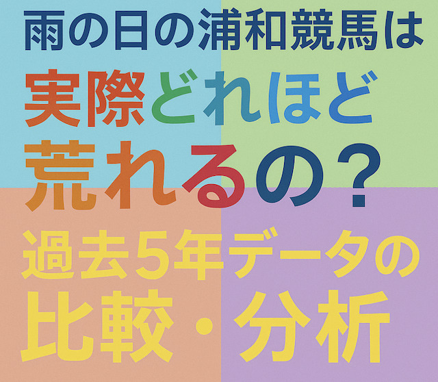 雨の日の浦和競馬は実際どれほど荒れる?過去5年データの比較・分析結果をご紹介の導入画像