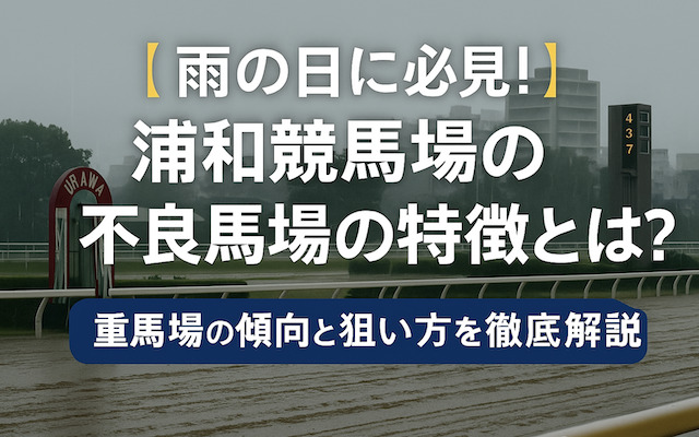 浦和競馬場の不良馬場の特徴に関する記事のアイキャッチ画像