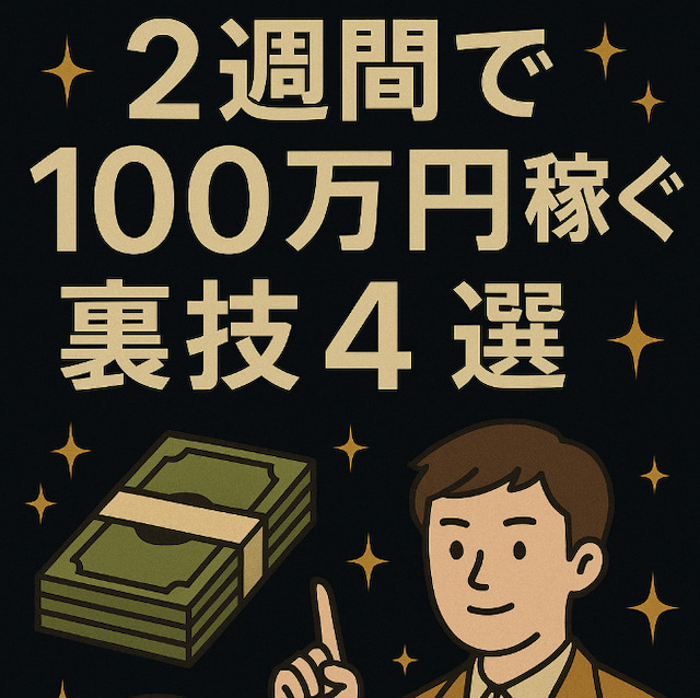 2週間で100万円稼ぐ裏技的方法4選の導入画像