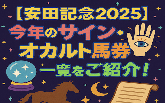 安田記念2025のサイン馬券に関する記事のアイキャッチ画像