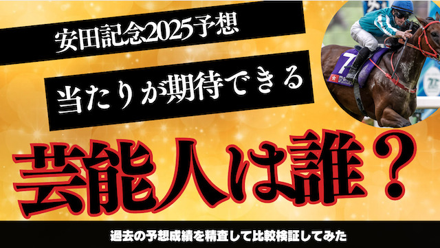 安田記念2025で的中が期待出来る今が旬の芸能人・有名人は誰?予想成績の比較結果をご紹介の導入画像