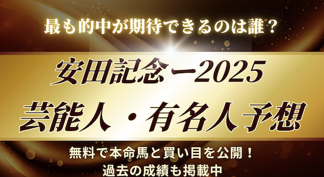 安田記念2025の芸能人予想に関する記事のアイキャッチ画像