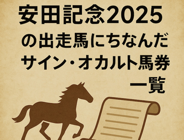 安田記念2025の出走馬にちなんだサイン・オカルト馬券一覧の導入画像