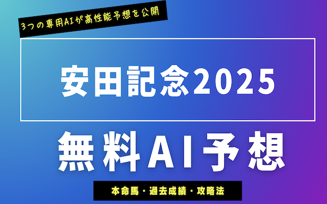 安田記念2025のAI予想に関する記事のアイキャッチ画像
