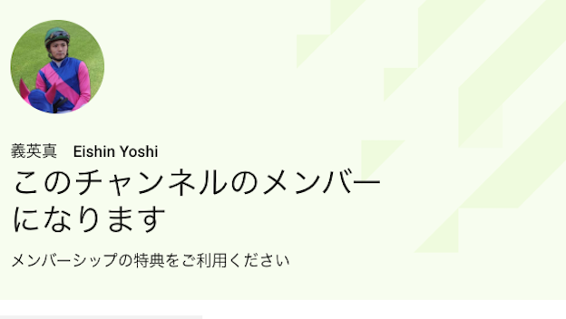 義英真のメンバーシップの概要の画像