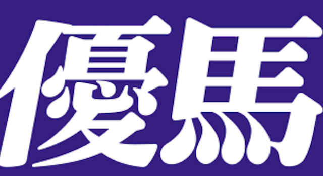 優馬の画像