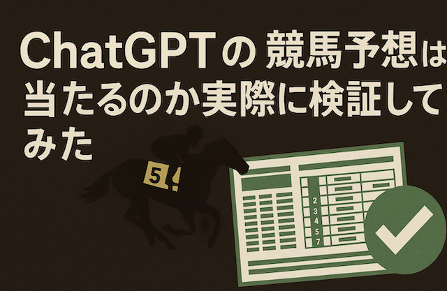 ChatGPTの競馬予想は当たるのか実際に検証してみたの導入画像