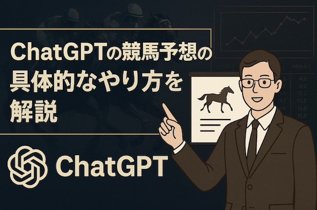 ChatGPTの競馬予想の具体的なやり方を解説の導入画像
